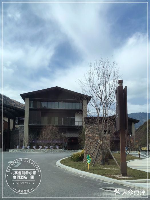 九寨鲁能希尔顿度假酒店·開图片