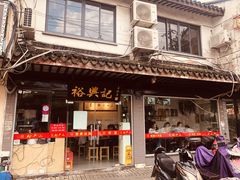 -裕兴记·三虾面(西北街总店)