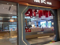 -詹记宫廷桃酥王(芜湖万达店)