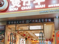 -华记煲仔华·传承广府煲仔饭(客村店)