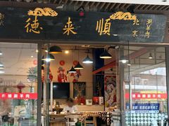 -德来順老北京 涮羊肉 烤羊排(大学城店)