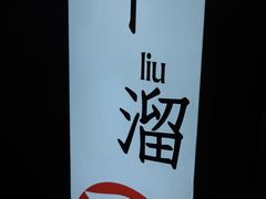-灯盏窝干溜面(民心佳园A1区店)