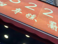 门面-鸡柳大人(宁大店)