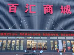 -三旗百汇商品城