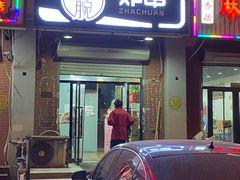 门面-大腕炸串(河东总店)