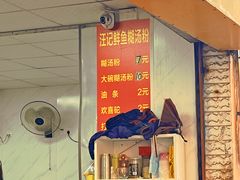 -汪记鲜鱼糊汤粉(沈阳路总店)