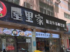 门面-屋里家延边朝鲜族冷面(梅林3店)