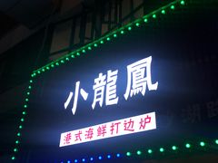 -小龍鳳·港式海鲜打边炉(沙湖路店)