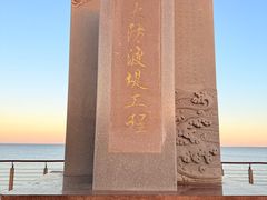 -东疆建设开发纪念公园