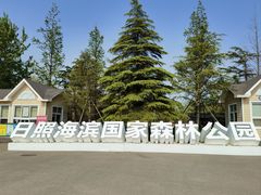 -日照海滨国家森林公园