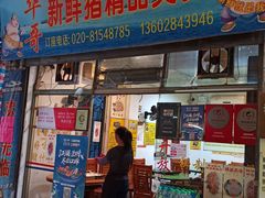 -华哥新鲜猪精品美食