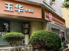 -玉华饮食店(茅台路店)