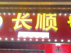 -长顺花江狗肉牛羊肉馆(五一广场店)