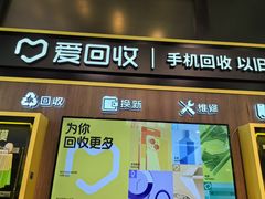 -爱回收(汇宝广场店)
