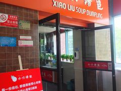 -小六汤包砂煲菜(文景路店)