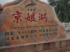 -京娘湖风景区