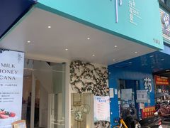 门面-迦南·甜品蛋糕(传媒店)