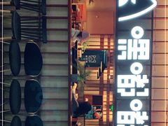 门面-嘿嘟嘟·肋条烧肉放题(爱融荟城店)