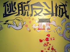 -解个谜沉浸剧情密室(天河店)