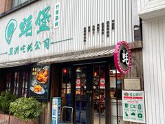 -蚝堡海鲜·威海菜·海肠捞饭·烧烤·亚洲吃蚝公司(幸福门店)