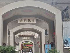 -古文化街旅游区