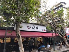 -86烧烤 | 江湖菜(石人总店)