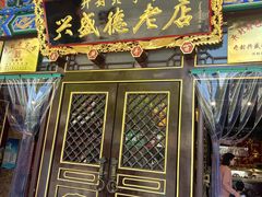 -兴盛德·麻辣花生大王·老店(中山路店)