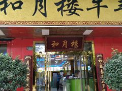 -和月楼牛羊肉泡馍