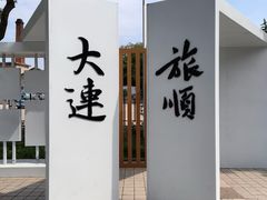 -旅顺博物馆