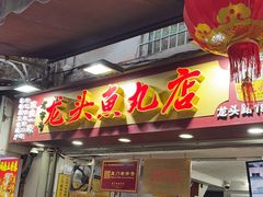 -龙头鱼丸店 只此一家只卖手工鲨鱼丸