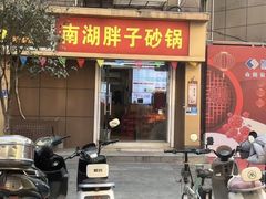 -南湖胖子砂锅(红庙店)
