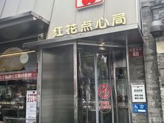 -红花点心局(护国寺店)