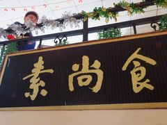 门面-古德寺素菜馆