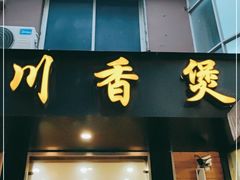 门面-川香煲(茅台路店)