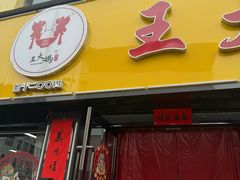 -王大妈清汤饸饹(白云社区店)