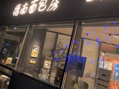 -德南面包房(尚都店)