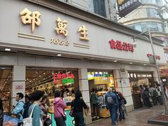 -邵万生食品公司(南京东路店)
