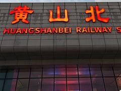 -黄山北站