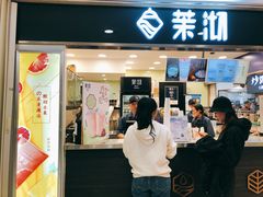 门面-茉沏(光启城店)