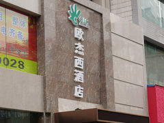-欧杰西酒店(钟楼骡马市店)