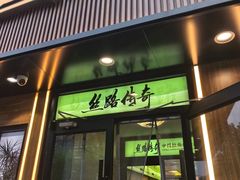 -丝路传奇·中国拉面航母店(北医三院店)