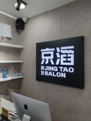 -京滔美发烫发染发
