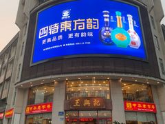 -王興記(中山路店)