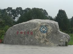 -秦始皇帝陵博物院-丽山园