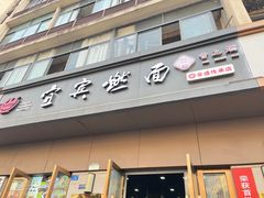 -宜宾燃面非遗传承店