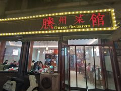 -鲁南仔·滕州炒鸡(经三路店)