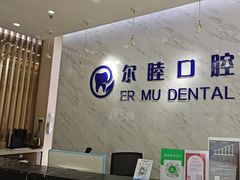 -深圳尔睦丽沙口腔门诊部(丽沙花都店)
