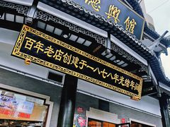 -德兴馆(广东路总店)
