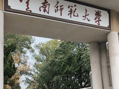 -云南师范大学(一二一西南联大校区)