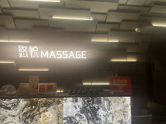 -悠悦MASSAGE&SPA(恒大广场店)